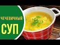 Готовим дома суп из чечевицы с курицей