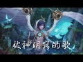 Nightcore 被神明寫的歌 中文歌詞Lyrics MAD Nightcore 被神明寫的歌 中文歌詞Lyrics MAD