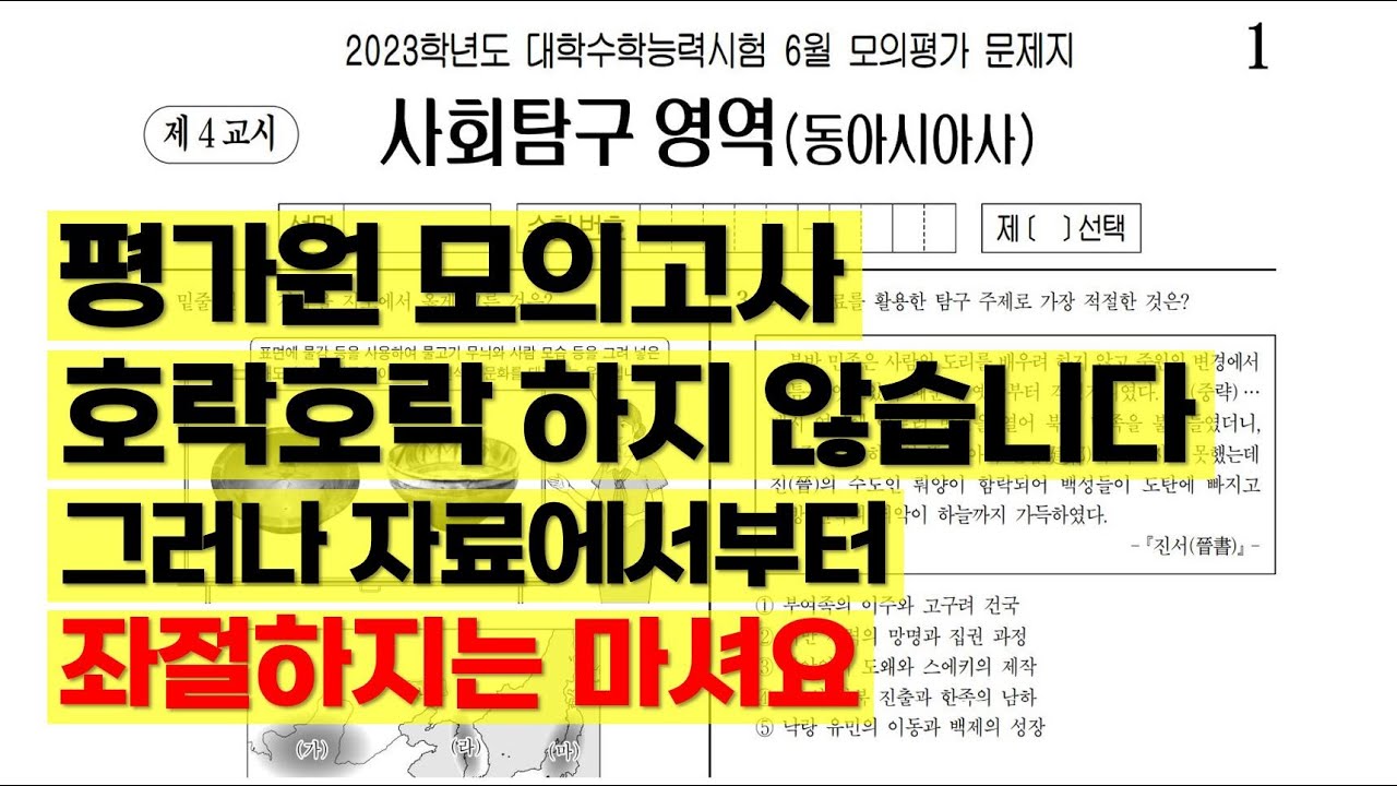 23학년도 고3 6월 모의고사 동아시아사 아이패드 해설 (22년6월9일 시행) - Youtube