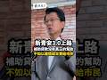 新青安3.0利息補貼結束後，還款壓力大增...龍介提以「建造成本」賣給市民的可負擔住宅