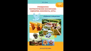 Гражданско-патриотическое воспитание: сценарии, конспекты, игры. Старшая группа (5-6 лет)