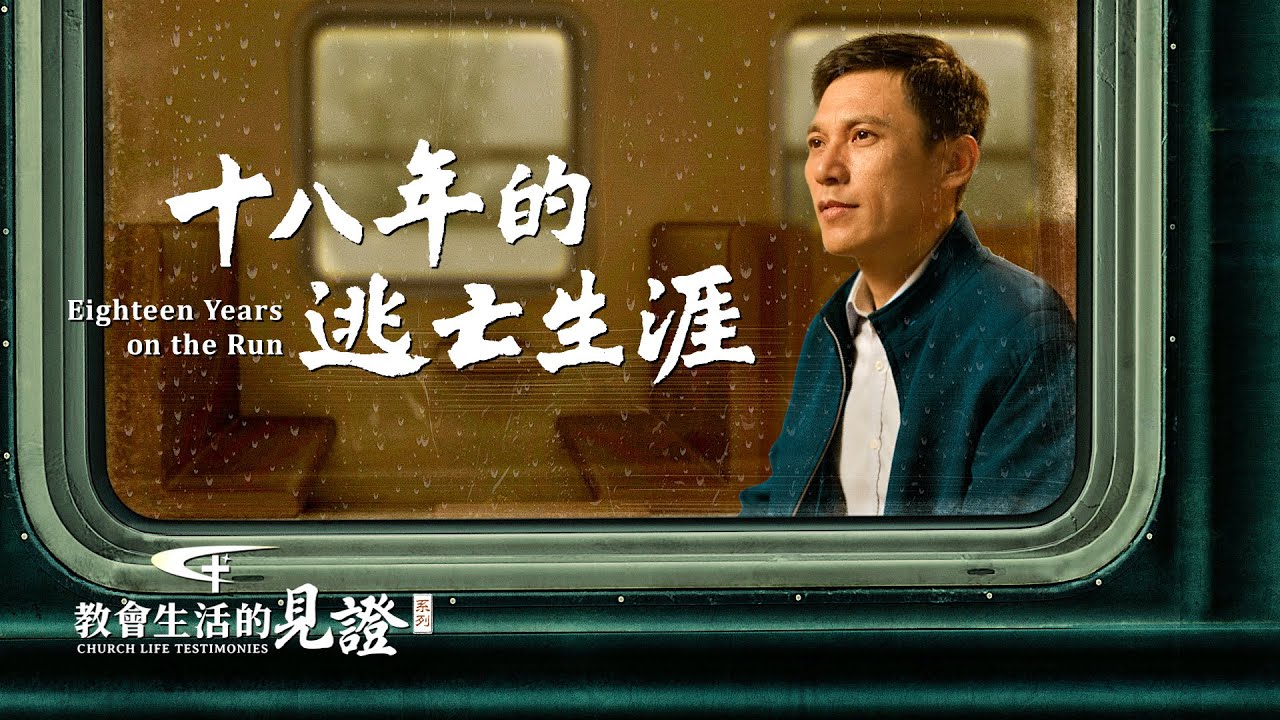 基督徒的經歷見證《十八年的逃亡生涯》