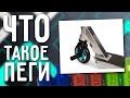 ПЕГИ на Самокат: Что такое Пеги? Как их используют? (Viper Super Plus)