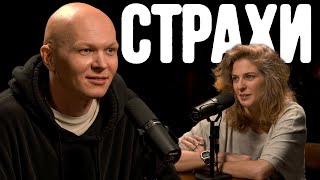 видео: Гоша Карцев, Лиза Аранова | подкаст «Страхи» #10 картинка: Гоша Карцев, Лиза Аранова | подкаст «Страхи» #10