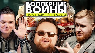 ВОППЕРНЫЕ ВОЙНЫ. ПОСЛЕДНИЙ КУКОЛД | SilentЪ Production | Убермаргинал, Егор Погром, Продюссер Иванов