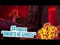 Ангел Бэби - Ничего не боюсь - Развивающий мультик для детей (34 серия)