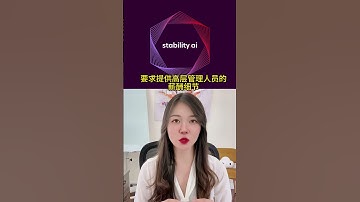 彭博社报道，传Stability AI投资者要求CEO辞职  #新闻  #ai #stabilityaI  #stablediffusion  #ai工具