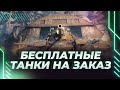 БЕСПЛАТНЫЕ ТАНКИ НА ЗАКАЗ - ВЫЖИВАЕМ В Х5