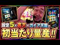 【ゴッド】ビンビコビンに挙動が良い設定⑤をお見せします！！【シバター】
