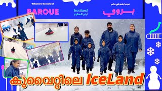 കുവൈറ്റിൽ മഞ്ഞു പെയ്തിറങ്ങിയപ്പോൾ |Iceland In Kuwait #frostland #kuwait #iceland #yoursfamily