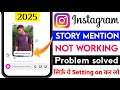 Instagram story mention problem 2025 || Instagram story mention nahi ho raha hai