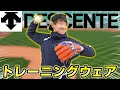 チームで揃えてみてはどうですか！？着心地＆動きやすさ抜群のトレーニングウェア紹介！【DESCENTE】