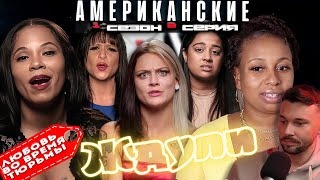 КИДАЛОВО ► Любовь ВО ВРЕМЯ тюрьмы  Американские ЖДУЛИ  ► 1 сезон 6 выпуск