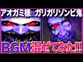アオガミ様×ガリガリゾンビ鬼【青鬼X BGM】ボス戦BGMを混ぜてみた!!!!【AO ONI X MASHUP BOSS BGM】 Ao Oni Arrange BGM 《青鬼 BGM アレンジ》