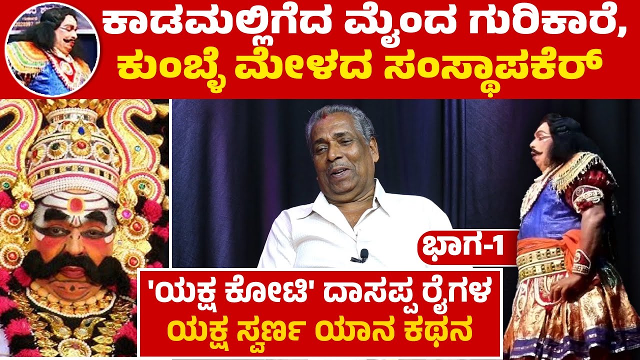 ಯಕ್ಷಗಾನ ಕಲಾವಿದ, ಸಂಘಟಕ, ಮೇಳದ ಯಜಮಾನರಾಗಿದ್ದ K.H DASAPPA RAIಗಳ ಯಕ್ಷ ಪಯಣದ ...