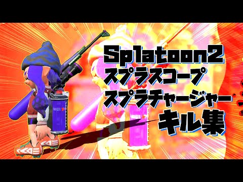 【スプラトゥーン2】サクっと見られるスプラスコープ・スプラチャージャーキル集