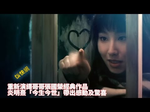 [娛樂捕快] 重新演繹哥哥張國榮經典作品;  炎明熹「今生今世」帶出感動及驚喜