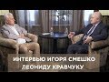 Леонид Кравчук взял интервью у Игоря Смешко