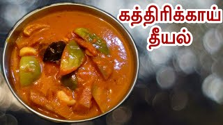 Kathirikai theeyal/Brinjal theeyal in tamil with English subtitles/kathirikai puli kulambu