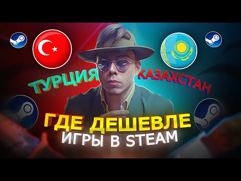 ГДЕ САМЫЕ НИЗКИЕ ЦЕНЫ НА ИГРЫ В STEAM? Как купить игры дешево в СТИМ?