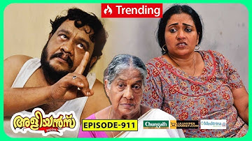 Aliyans - 911 | പ്രതീക്ഷ | Comedy Serial (Sitcom) | Kaumudy