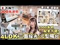 大阪200萬港幣1000呎4房單位🇯🇵 頂層邊房·環繞式陽台☀️附近有商場·超市·大型電器店·超大型家品中心🔥難波18分鐘🚆連翻新即入住|巨人Emanuel睇樓系列EP77