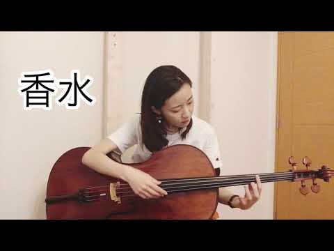 「香水」チェロでルーパーを使って弾いてみた。