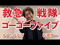 【#うたつなぎ】救急戦隊ゴーゴーファイブ_フル版【アコースティックver】