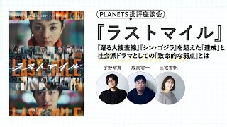 『ラストマイル』ーー『踊る大捜査線』『シン・ゴジラ』を超えた「達成」と社会派ドラマとしての「致命的な弱点」とは（PLANETS批評座談会）