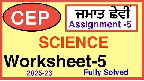 6ਵੀਂ CEP ਅਸਾਈਨਮੈਂਟ 5 ਵਿਗਿਆਨ I CEP ਵਰਕਸ਼ੀਟ-5 I PSEB