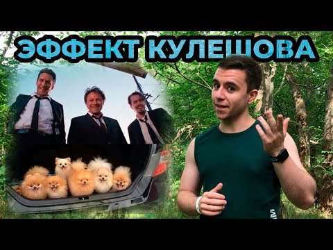 Эффект Кулешова | КАК СДЕЛАТЬ ВИДЕО ИЗ НИЧЕГО?