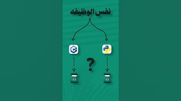 C++ vs Python | الأداء ضد الإنتاجية #دماغ_مبرمج #cpp #Python #تعلم_البرمجة #Programming #برمجة