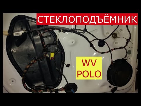 замена переднего стеклоподъёмника WV POLO