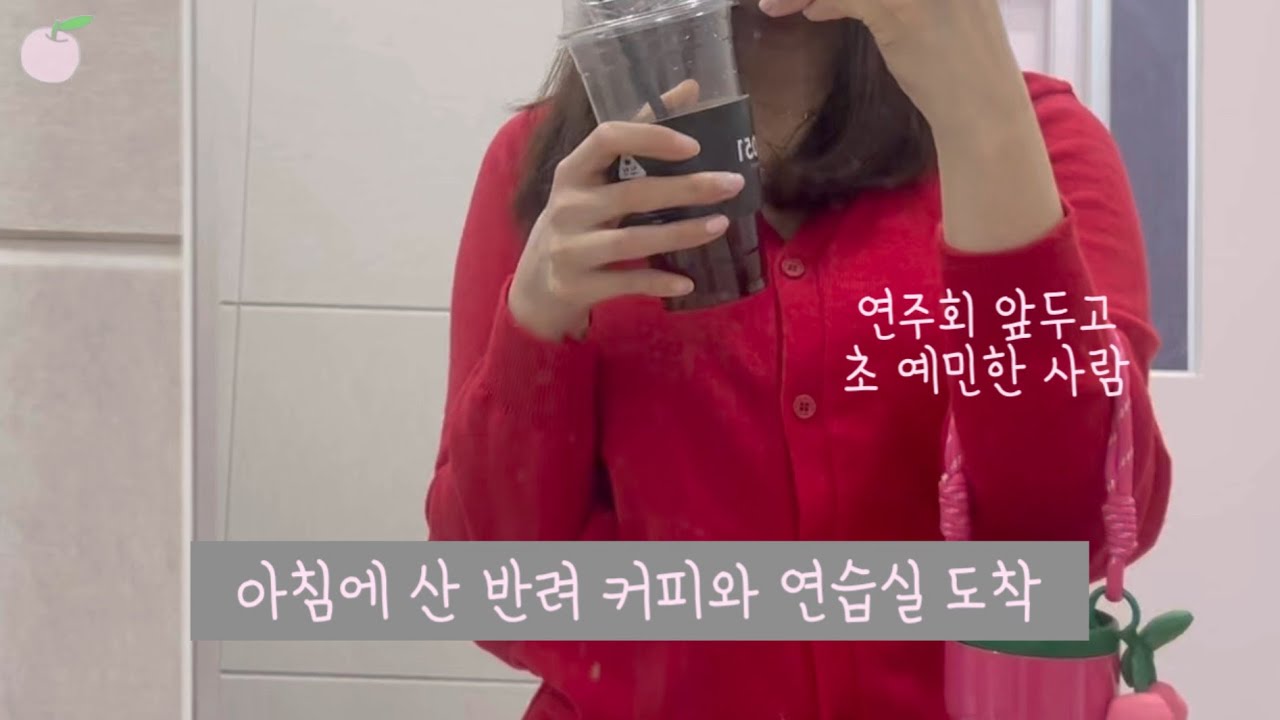 🍑VLOG🍑학원 연주회 리허설 당일 바람의 멜로디 성악 벼락치기 연습