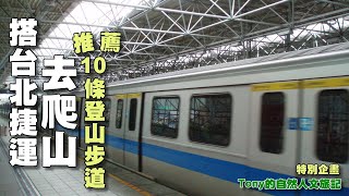 大台北10條搭捷運登山步道 特別企畫