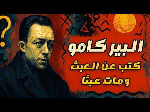 ألبير كامو الرجل الذي تحد ى عبث العالم