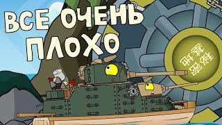 Все очень плохо - Мультики про танки