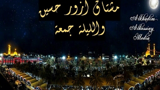 مشتاق أزور حسين والليلة جمعة - الرادود حسين الشهابي ٢٠١٧ قصيده جدا رائعه تستحق الإستماع