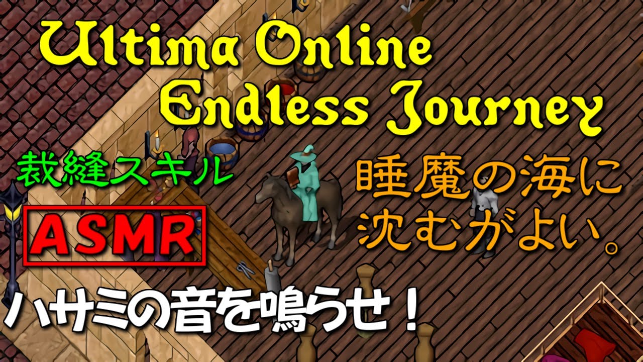 ウルティマオンライン Asmr スキル上げ ずっと裁縫だけしている動画 Youtube