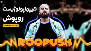 Hiphopologist - ROOPUSH ( instrumental ) | بیت آهنگ روپوش ازهیپهاپولوژیست #hiphopologist #beat