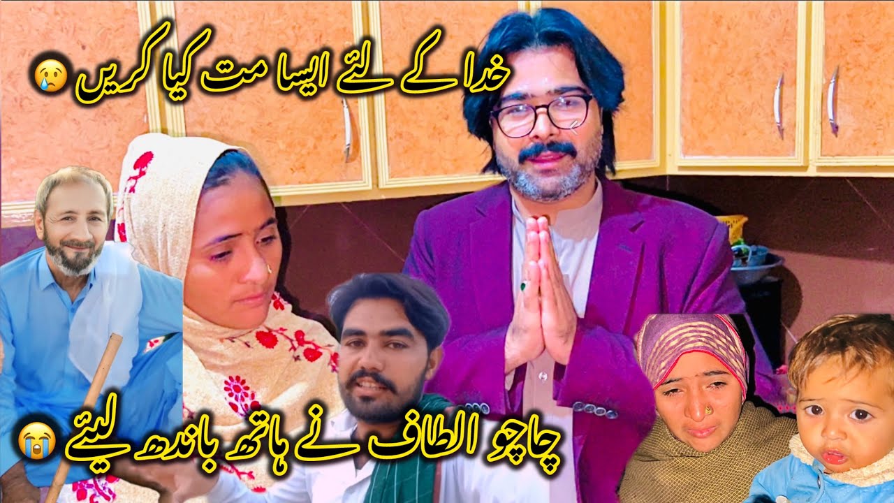 Khuda Ke Liye Aisa Mat Kiya Karen 😢🙏 | Chacho Altaf Ne Hath Band Liye 😭 ...