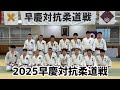 2025早慶対抗柔道戦（高校の部）