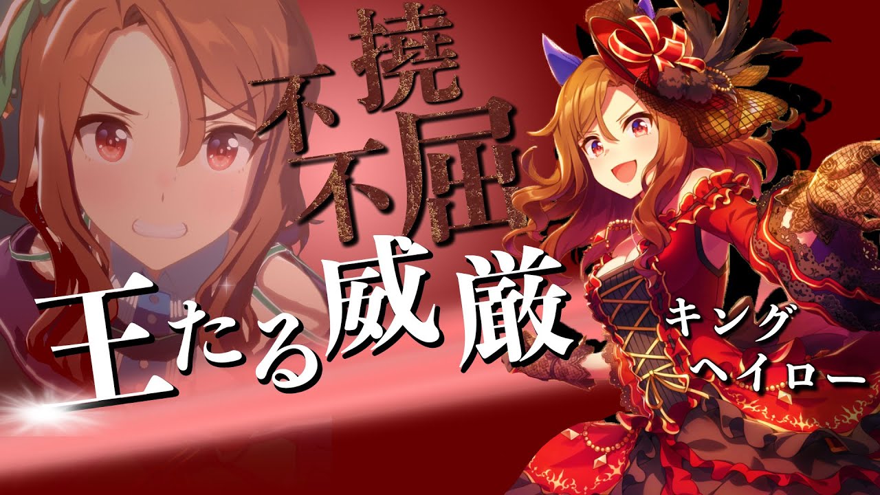 劇場版ウマ娘 キングヘイロー編 Pride Of King アリエス杯予告トレーラー ウマ娘 育成 タウラス杯 キングヘイロー ナイスネイチャ アリエス杯 チャンミ Youtube
