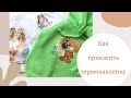 Как приклеить термонаклейку / хлопковая футболка / вязаное полотно