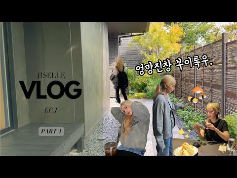 지셀(Jiselle) | 엉망진창 VLOG | ep.04 | 도쿄 (Part 1)