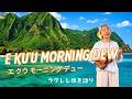 [E kuu Morning Dew] エ クウ モーニング デュ- ウクレレ弾き語り 歌詞付き