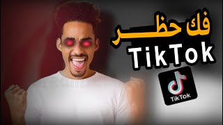 فك حظر التيك توك-TikTok في اليمن-طريقه سهلة