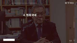 혁신의 발걸음, 그 주인공을 만나다최문기 前 미래창조과학부 장관