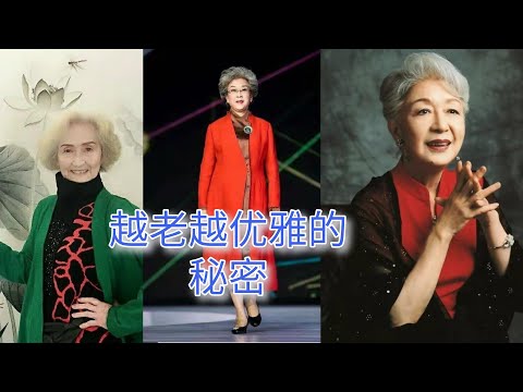 越老越有优雅的秘诀在这，满足任意一点都超越了同龄人