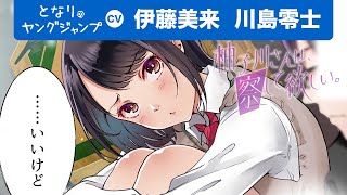【CV:伊藤美来・川島零士】感情表現な苦手な美少女は自分の想いを察して欲しくて…!?　「柚子川さんは察して欲しい」茶菓山しん太 【ラブコメ漫画】【ボイコミ】